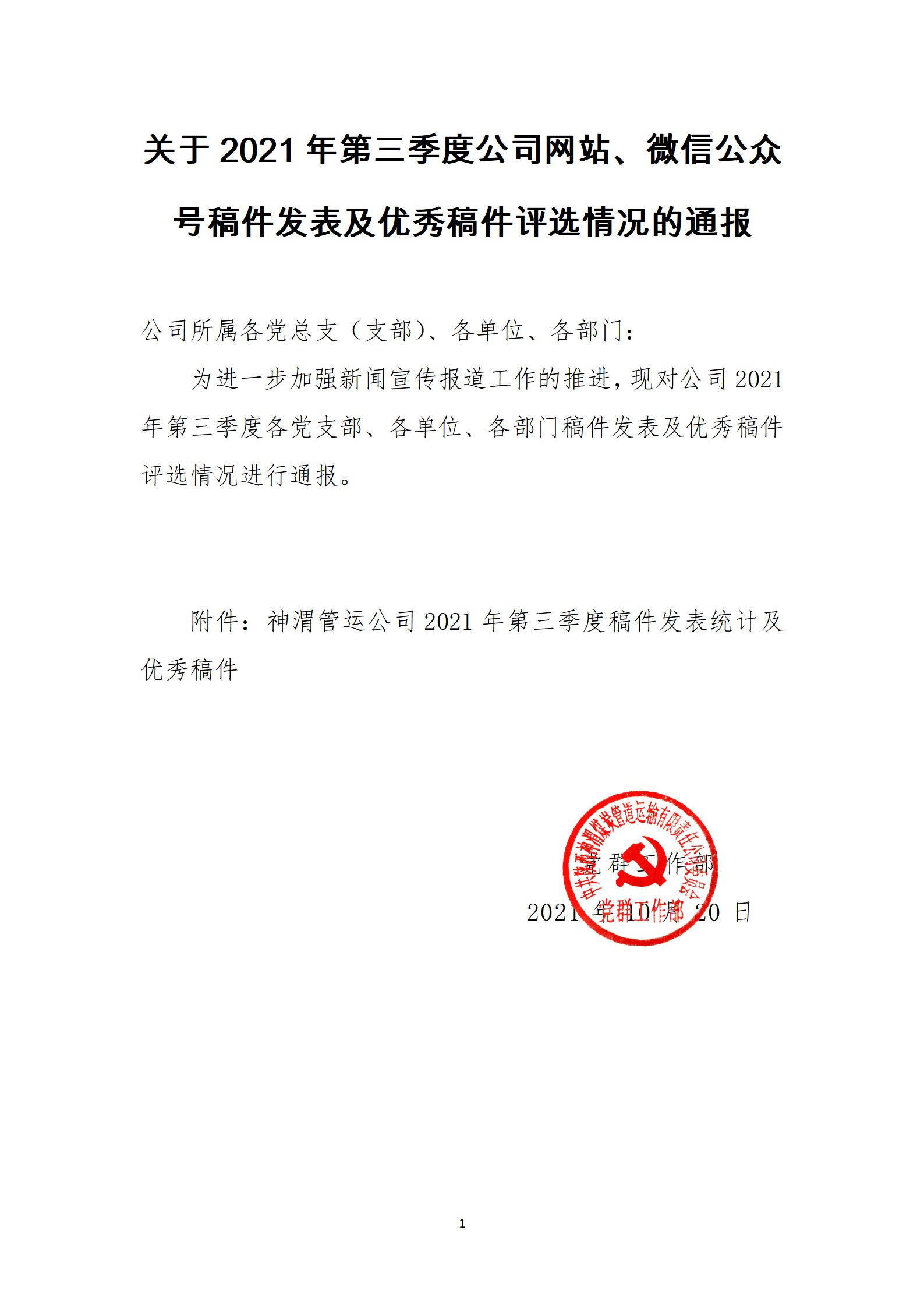 关于2021年第三季度公司网站、微信公众号稿件发表及优秀稿件评选情况的通报_01.jpg